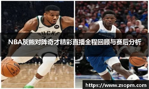NBA灰熊对阵奇才精彩直播全程回顾与赛后分析